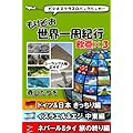 森山たつを：もりぞお世界一周紀行　欧亜×3 ドイツ編、中東編、ネパール編
