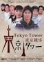 2007 Japanese TV Series: Tokyo Tower