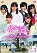 「桜からの手紙～AKB48それぞれの卒業物語～」 VOL.3 [DVD]