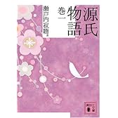源氏物語 巻一 (講談社文庫)