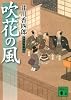 吹花の風　梟与力吟味帳 (講談社文庫)