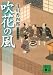 井川 香四郎: 吹花の風　梟与力吟味帳 (講談社文庫)