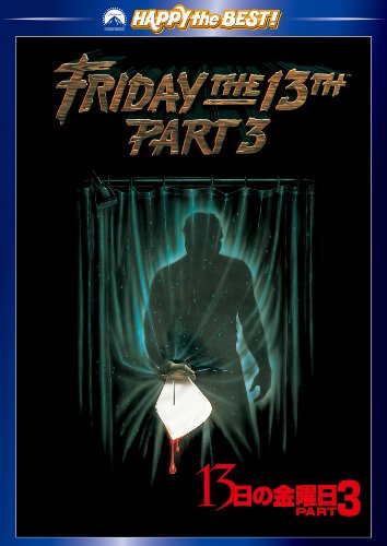 13日の金曜日 PART3 [DVD]