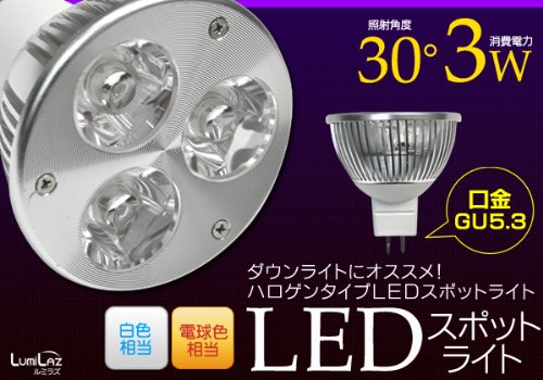 ハロゲンタイプ：LED電球 【電球色】 口金：GU5.3 3W