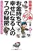 お金持ちで、幸せになる人の7つの秘密 (齋藤孝のガツンと一発文庫)