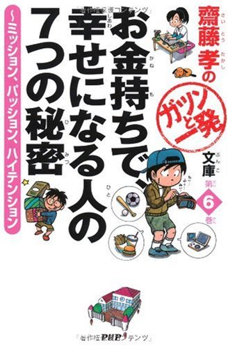 [画像：お金持ちで、幸せになる人の7つの秘密 (齋藤孝のガツンと一発文庫)]
