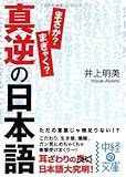真逆の日本語 (中経の文庫)
