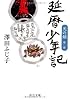 天の鎖〈第1部〉延暦少年記 (中公文庫)
