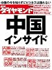 週刊 ダイヤモンド 2010年 6/19号 [雑誌]