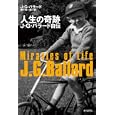 人生の奇跡<br>Ｊ．Ｇ．バラード著 柳下 毅一郎訳 <br>東京創元社<br>2310円<br>ISBN:9784488015282