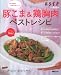 豚コマ&鶏胸肉ベストレシピ―安いお肉がこんなにおいしい! (別冊エッセ)
