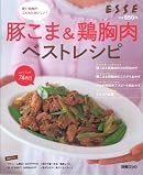 豚コマ&鶏胸肉ベストレシピ―安いお肉がこんなにおいしい! (別冊エッセ)