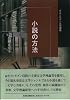 小説の方法―ポストモダン文学講義