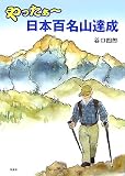 やったぁ~日本百名山達成