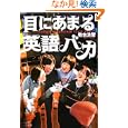目にあまる英語バカ 商品の詳細
