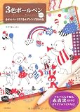 3色ボールペン大好き！　かわいいイラスト＆アレンジBOOK