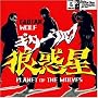 Planet of the Wolves