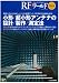 小形/超小形アンテナの設計/製作/測定 (RFワールド)