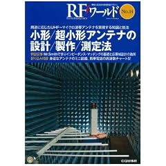 小形/超小形アンテナの設計/製作/測定 (RFワールド)