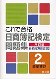 これで合格 日商簿記検定問題集 2級 商業簿記