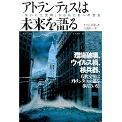  アトランティスは未来を語る (単行本)アラン・ダネレク (著), 北田 浩一 (翻訳) 