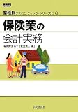 保険業の会計実務(業種別アカウンティング・シリーズII)3 (業種別アカウンティング・シリーズ2)