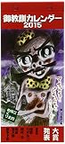 御教訓カレンダー 2015 ([カレンダー])