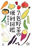 書評 ７色野菜の便利図鑑 by こまち