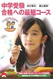 中学受験 合格への最短コース 中学受験 合格への最短コース