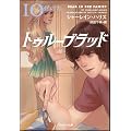 トゥルーブラッド10　絆の力 (ソフトバンク文庫)