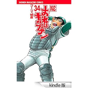 おれはキャプテン(34)