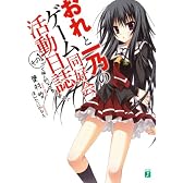 おれと一乃のゲーム同好会活動日誌その１　ごく個人的な世界の終わり