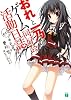 おれと一乃のゲーム同好会活動日誌その１　ごく個人的な世界の終わり