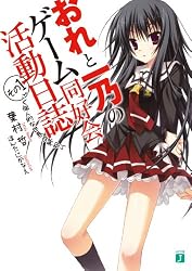おれと一乃のゲーム同好会活動日誌その1 ごく個人的な世界の終わり
