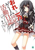 おれと一乃のゲーム同好会活動日誌 その1