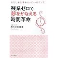 残業ゼロで夢をかなえる時間革命