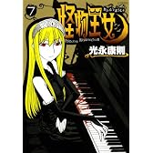 怪物王女（7） (シリウスコミックス)