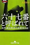 六十七番と呼ばれて―女性議員秘書の拘置所日記 (幻冬舎アウトロー文庫)