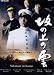 2009 Japanese Drama : Saka No Ue No Kumo w/ Eng Sub