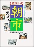 新鮮!とれたて!朝市ガイド―愛知全域