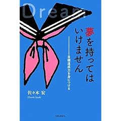 夢をもってはいけません