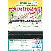 ボカロを打ち込もう!  2 (ヤマハムックシリーズ 151)