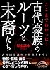 ここまでわかった! 古代豪族のルーツと末裔たち (新人物往来社文庫)