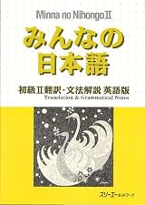 Minna no Nihongo II English Translation and Grammatical Notes