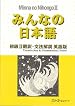 Minna no Nihongo II English Translation and Grammatical Notes