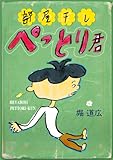 部屋干しぺっとり君