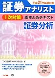 『証券アナリスト1次対策総まとめテキスト 証券分析〈平成21年試験対策〉』の写真