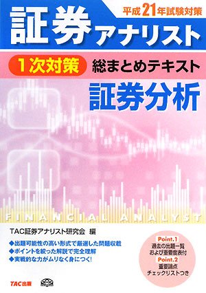証券アナリスト1次対策総まとめテキスト 証券分析〈平成21年試験対策〉
