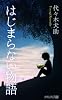 はじまらない物語 [短編小説]