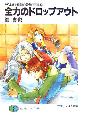 Cover image : 全力のドロップアウト―とりあえず伝説の勇者の伝説〈9〉 (富士見ファンタジア文庫)